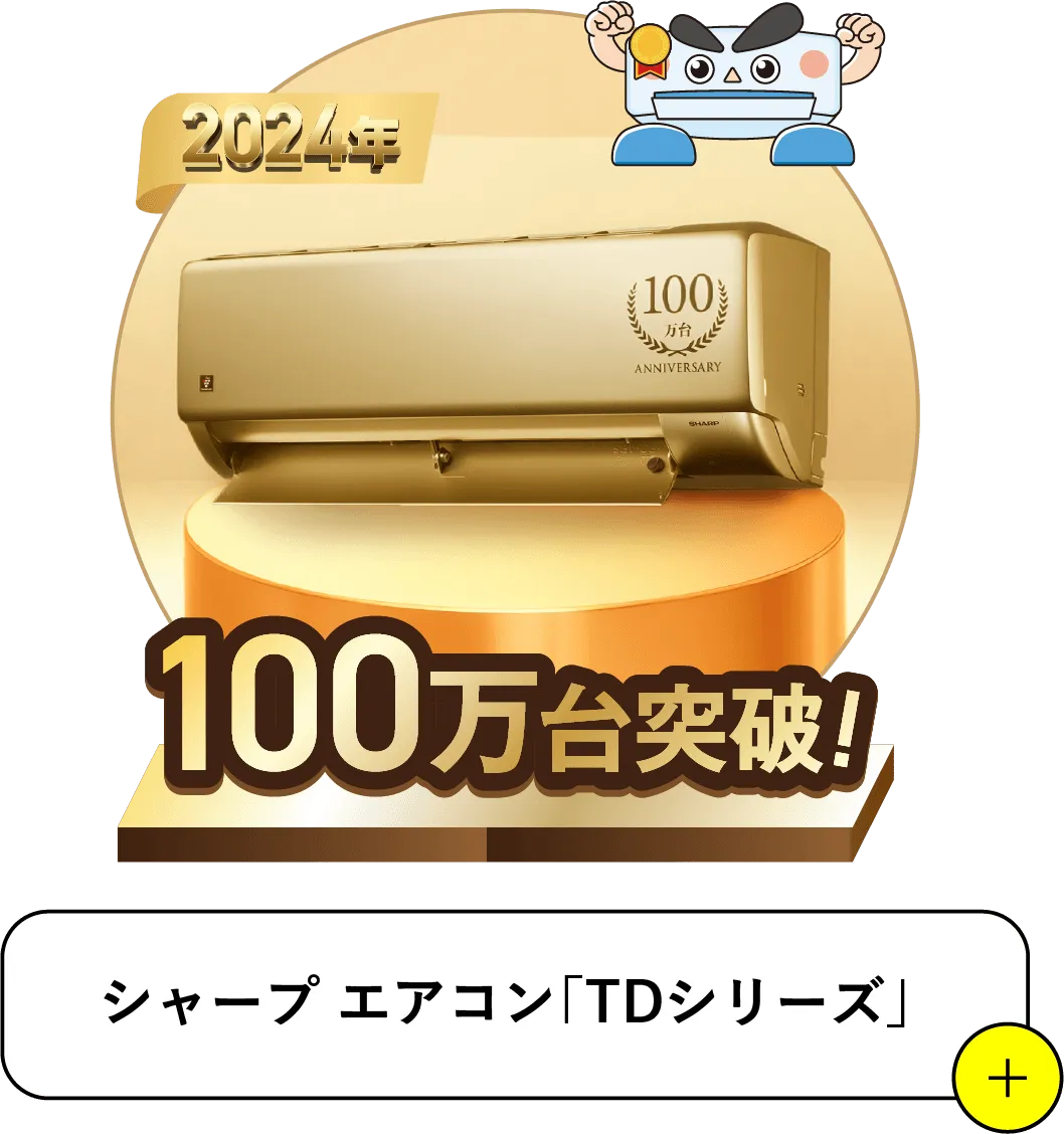 2024 100万台突破 シャープ「エアコンTDシリーズ」
