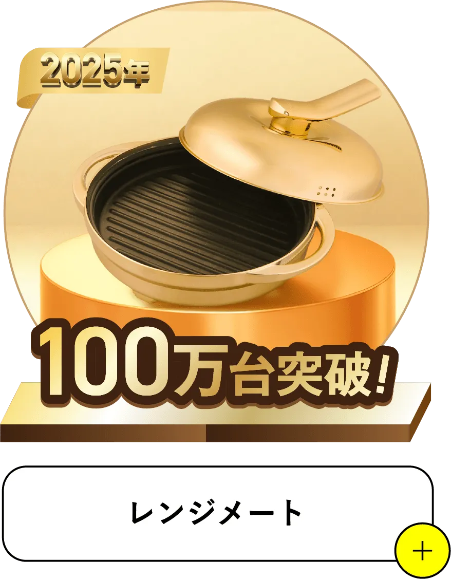 2025 100万台突破 レンジメート