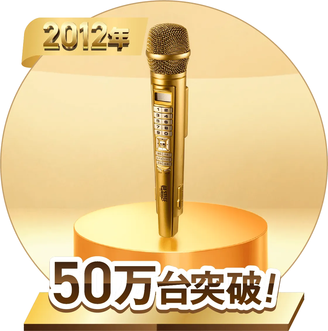 2012 50万代突破パーソナルカラオケ「ON STAGE」