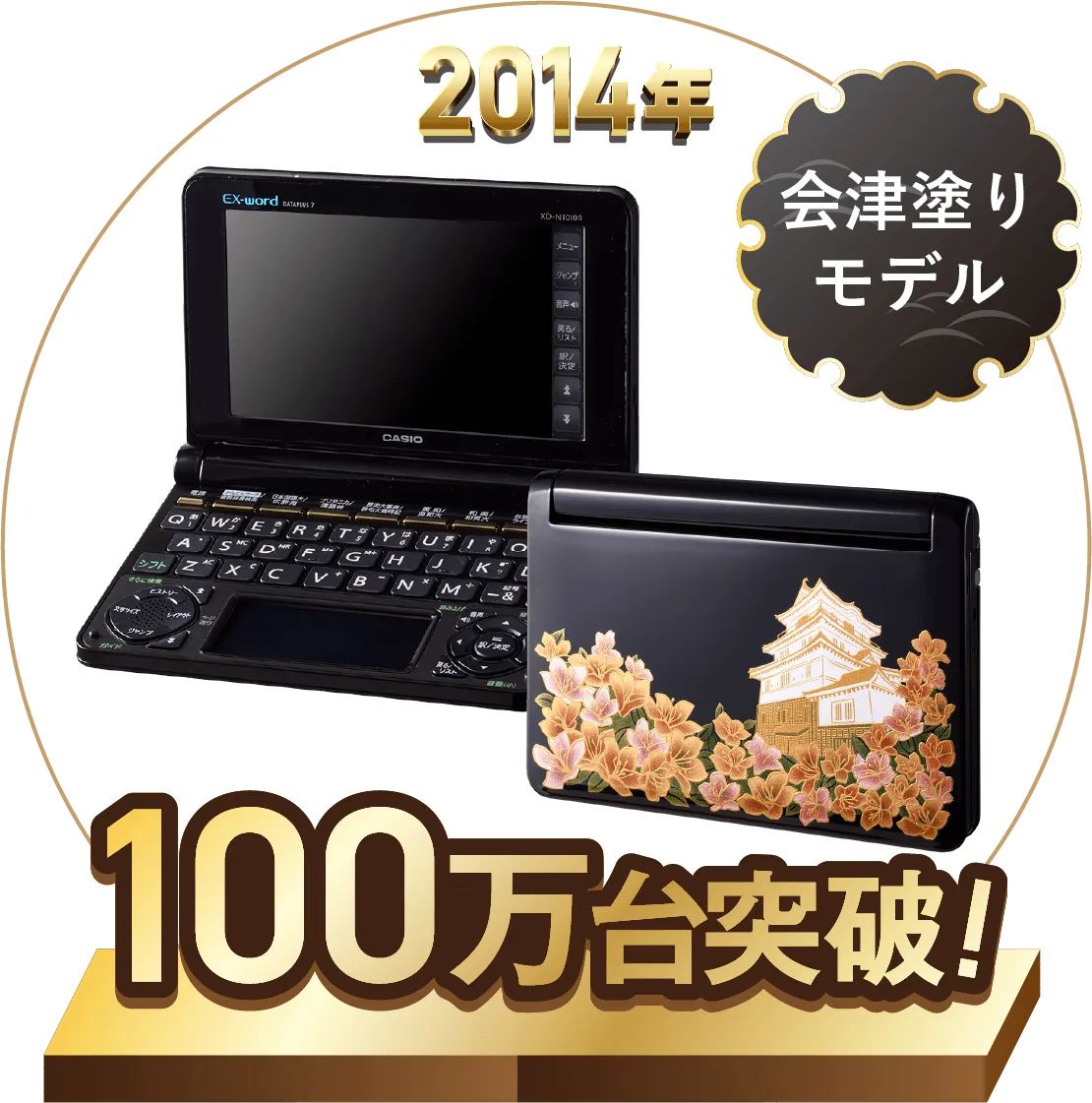 2014 会津塗りモデル 100万代突破 カシオ 電子辞書「エクスワード」