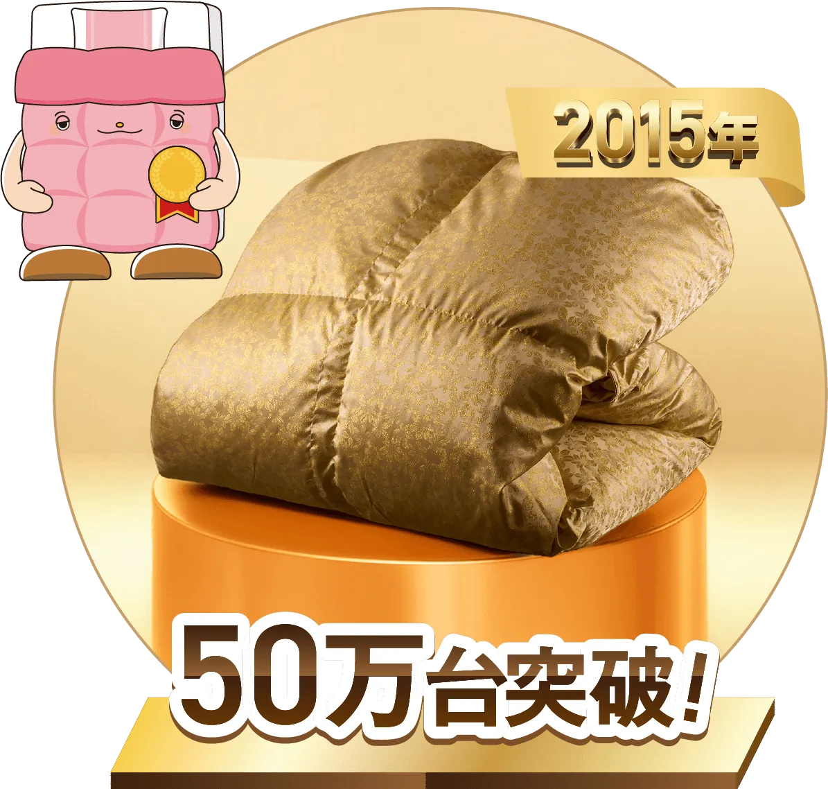 2015 50万枚 モリリン「羽毛布団」