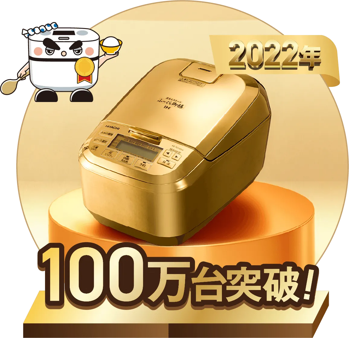 2022 100万台突破 日立「ふっくら御膳」