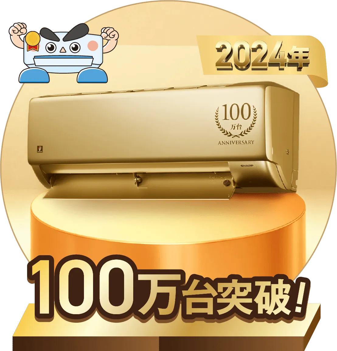 2024 100万台突破 シャープ「エアコンTDシリーズ」