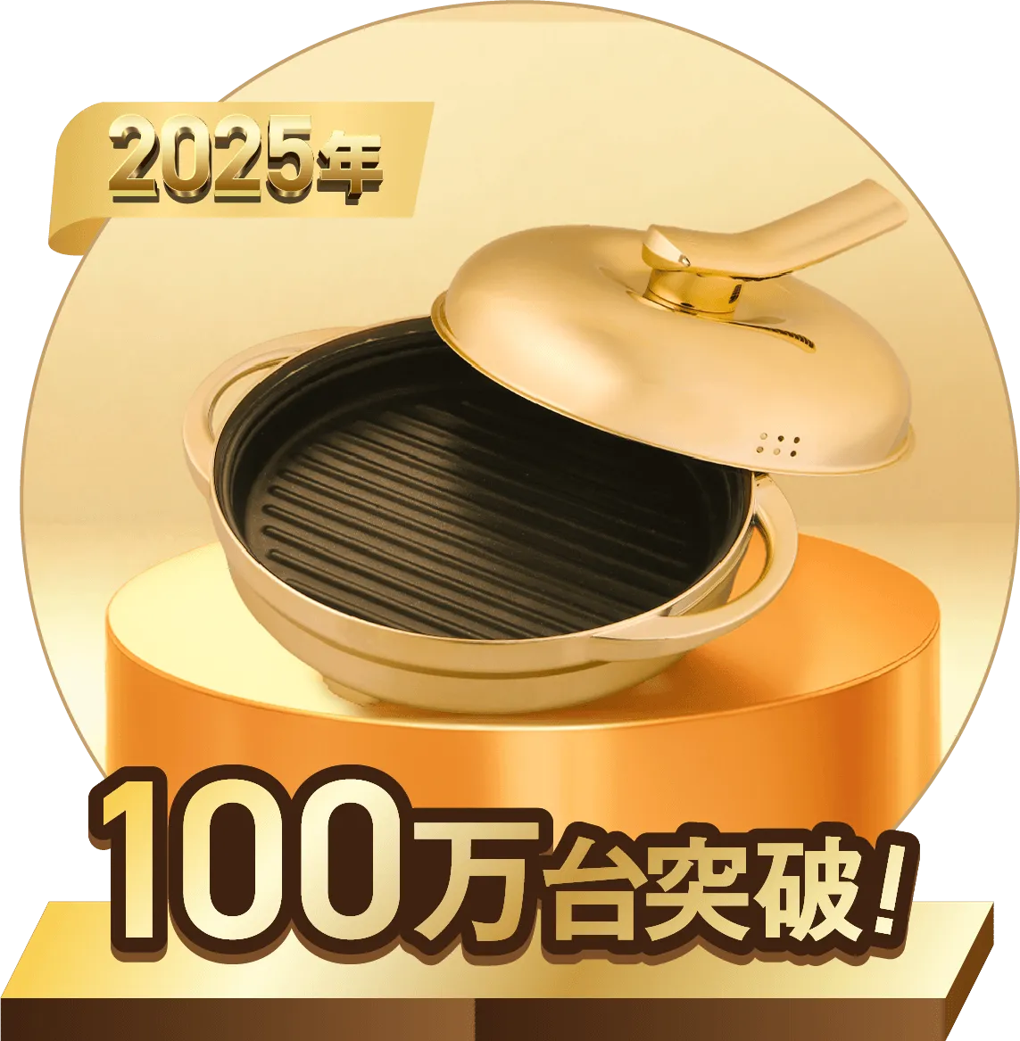 2025 100万台突破 レンジメート