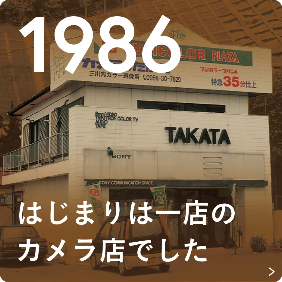 1986 はじまりは一店のカメラ店でした