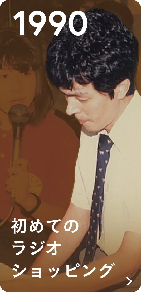 1990 初めてのラジオショッピング