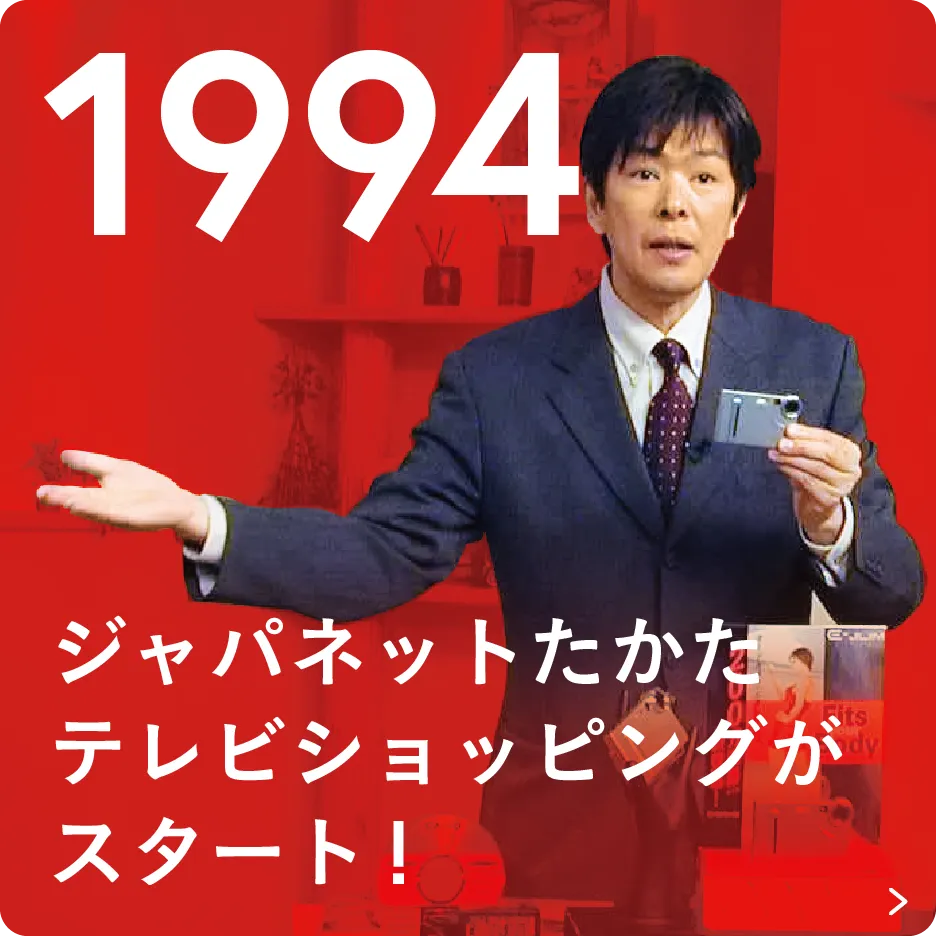 1994 ジャパネットたかたテレビショッピングがスタート!
