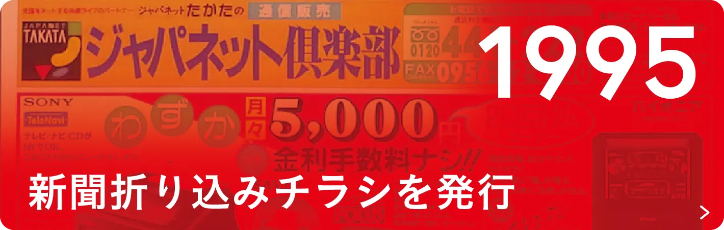1995 新聞折り込みチラシを発行