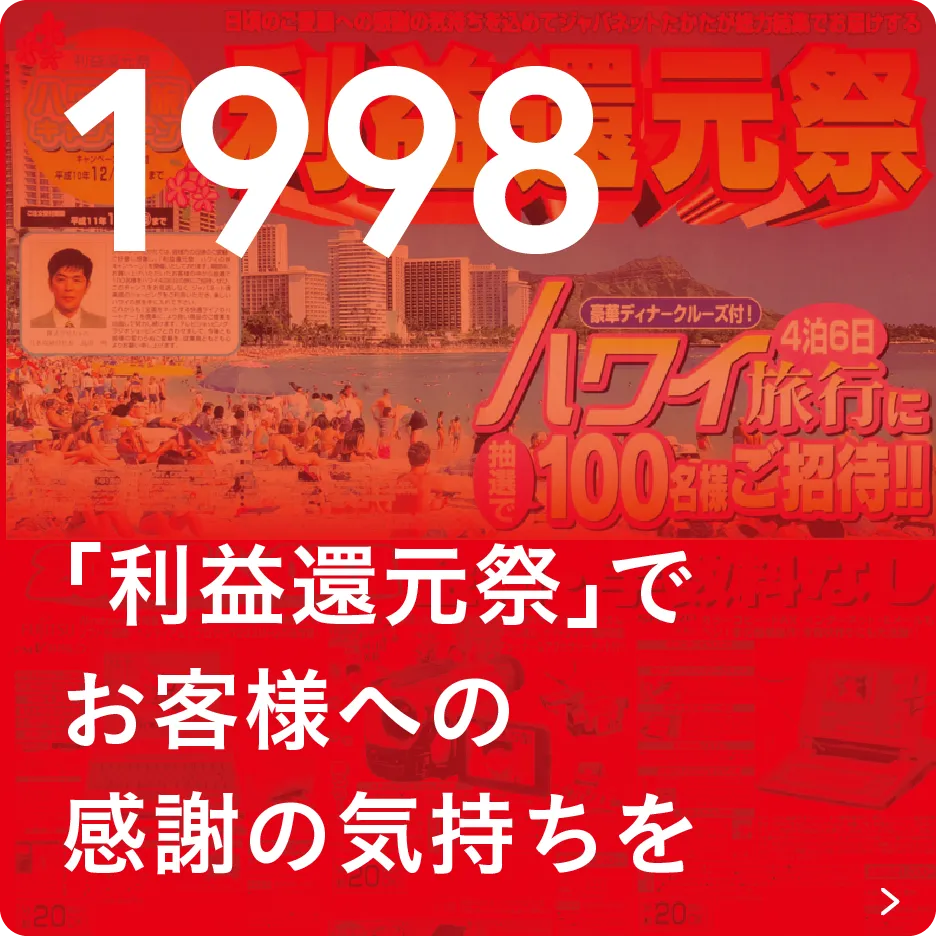 1998 「利益還元祭」でお客様への感謝の気持ちを