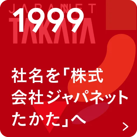 1999 社名を「株式会社ジャパネットたかた」へ