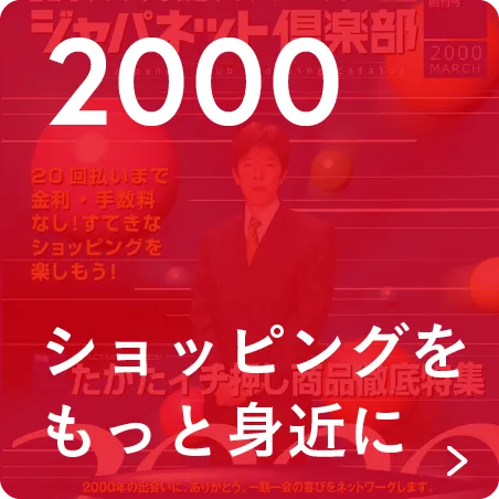 2000 ショッピングをもっと身近に