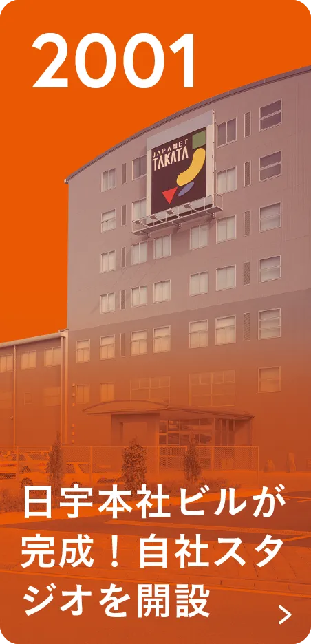 2001 日宇本社ビルが完成！自社スタジオを開設