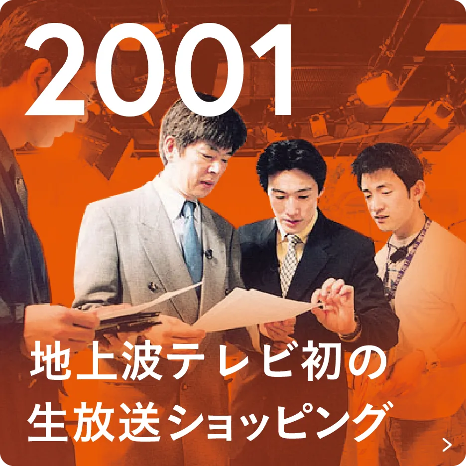 2001 地上波テレビ初の生放送ショッピング