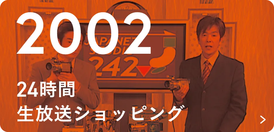 2002 24時間生放送ショッピング