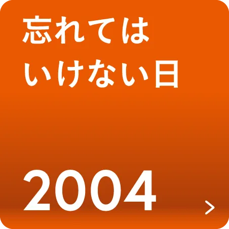 2004 忘れてはいけない日