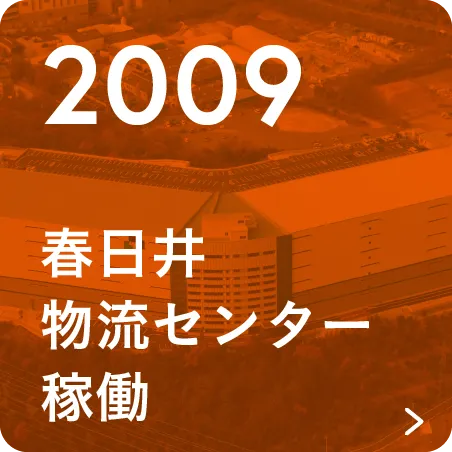2009 春日井物流センター稼働