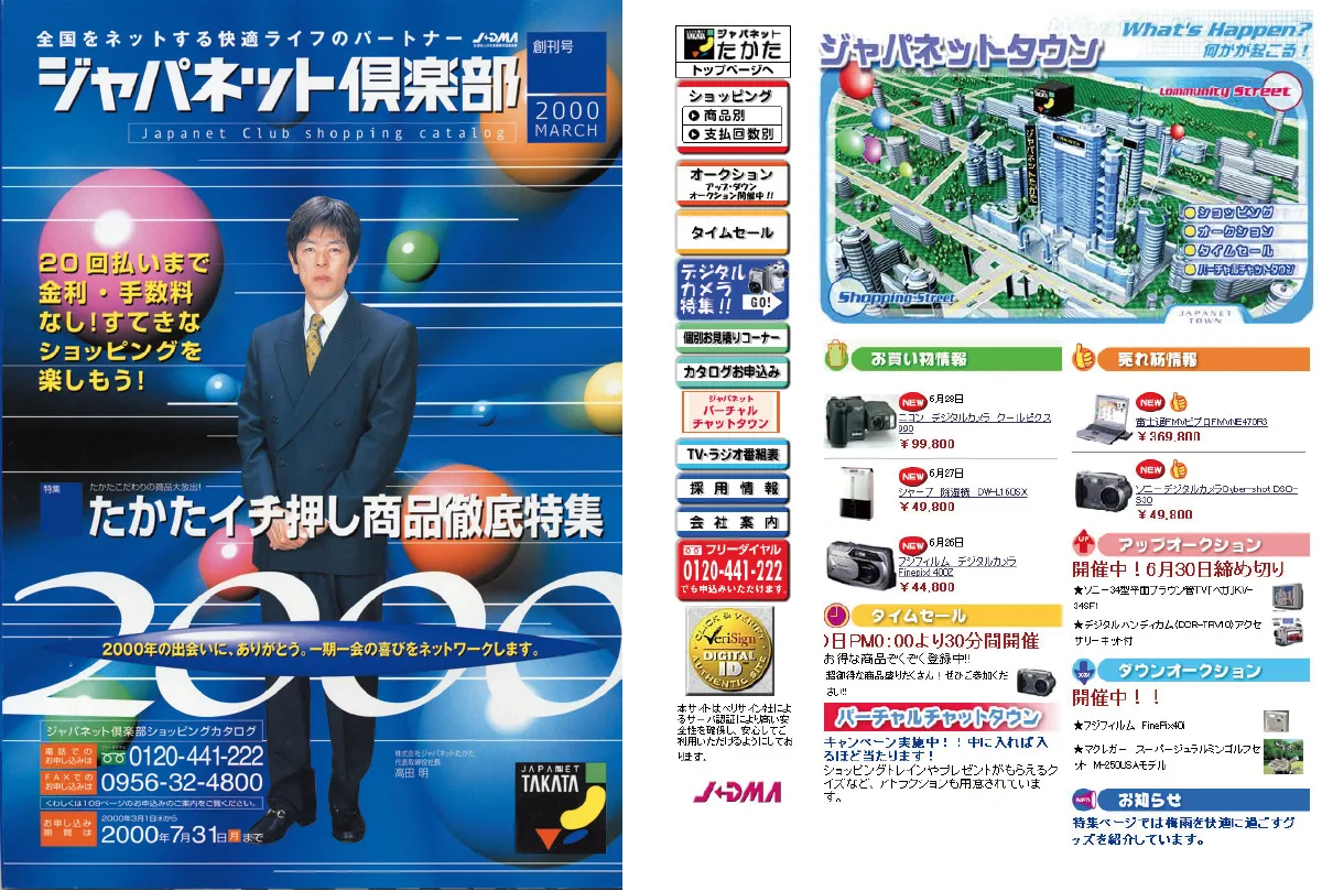 大型総合カタログ「ジャパネット倶楽部」