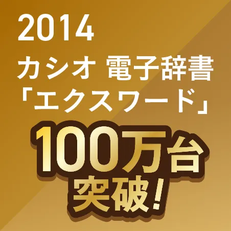 2014 カシオ電子辞書「エクスワード」　100万台　会津塗 100万台突破