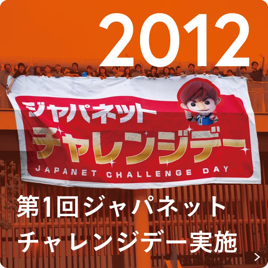 2012 第1回ジャパネットチャレンジデー実施