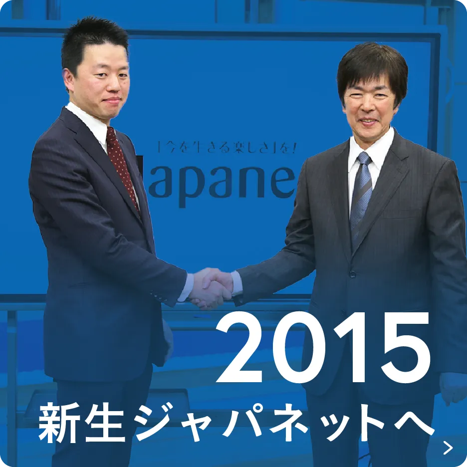 2015 新生ジャパネットへ