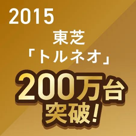 2015 東芝トルネオ　200万台　シルバー＆レッド 200万台突破