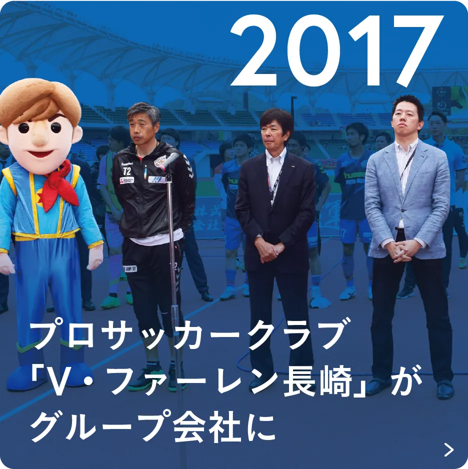2017 プロサッカークラブ「V・ファーレン長崎」がグループ会社に