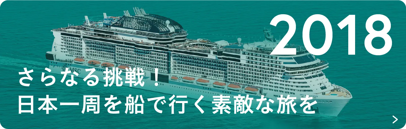 2018 さらなる挑戦！日本一周を船で行く素敵な旅を