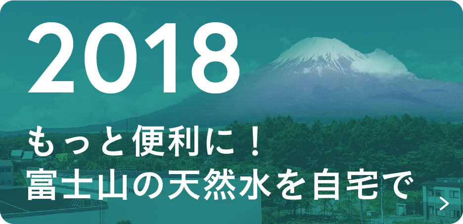 2018 もっと便利に！富士山の天然水を自宅で