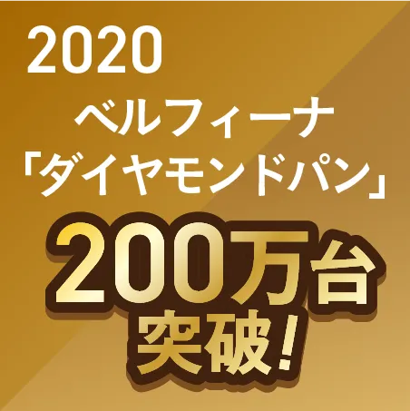 2020 ダイヤモンドパン　200万台　金200万台突破