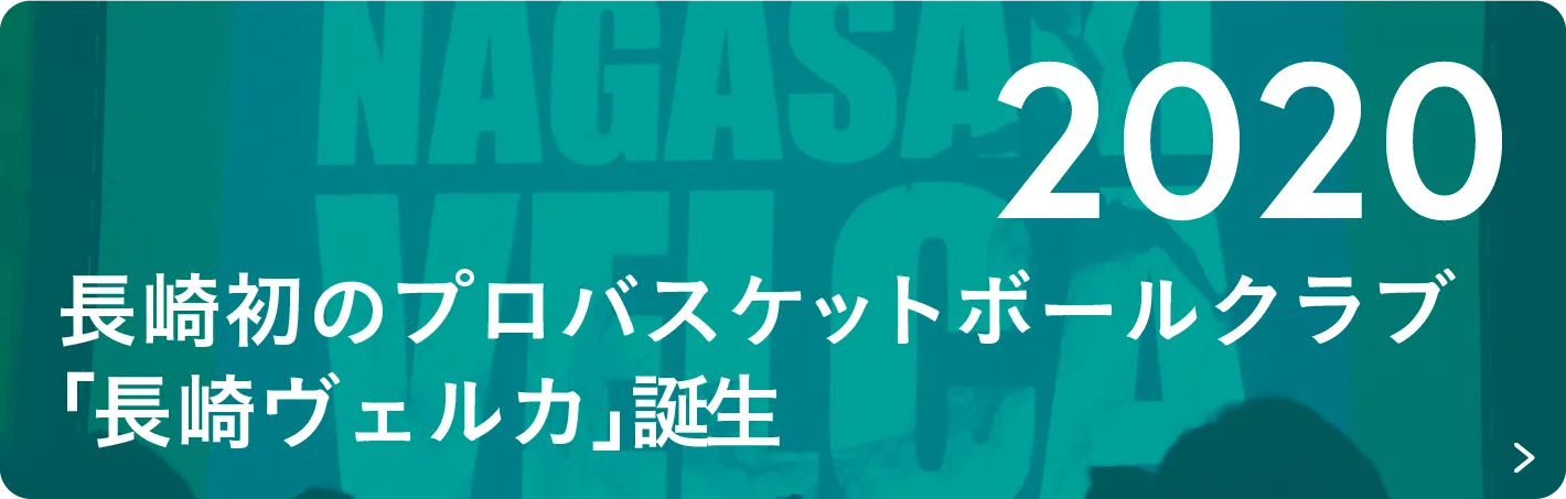 2020 長崎初のプロバスケットボールクラブ「長崎ヴェルカ」誕生