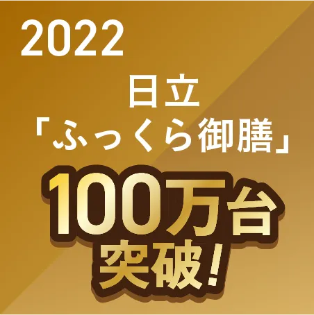 2022 日立炊飯器　100万台　金色　100万台突破