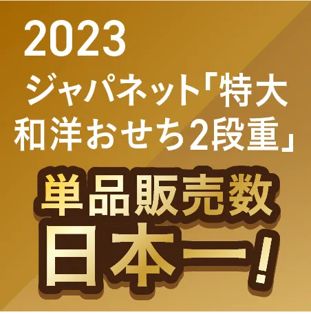 2023 おせち 単品販売数 日本一