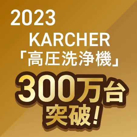 2023 KERCHER　高速洗浄機　300万台　金色 300万台突破