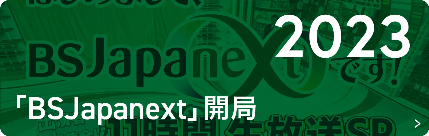 2023 「BSJapanext」開局