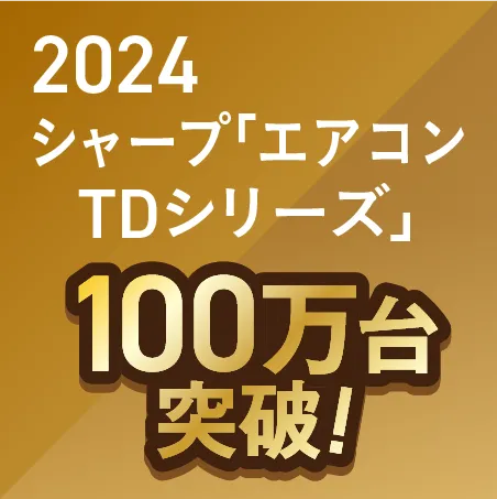 2024 シャープエアコンTDシリーズ　100万台　金100万台突破
