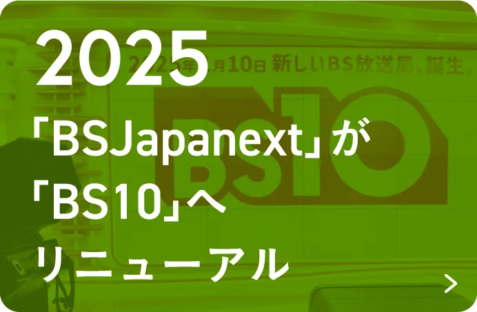 2025 「BSJapanext」が「BS10」へリニューアル