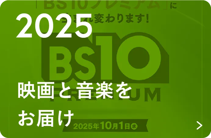 2025 映画と音楽をお届け