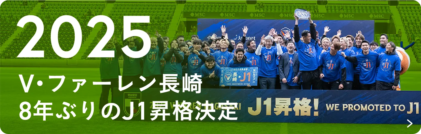 2026 V・ファーレン長崎 8年ぶりのJ1昇格決定