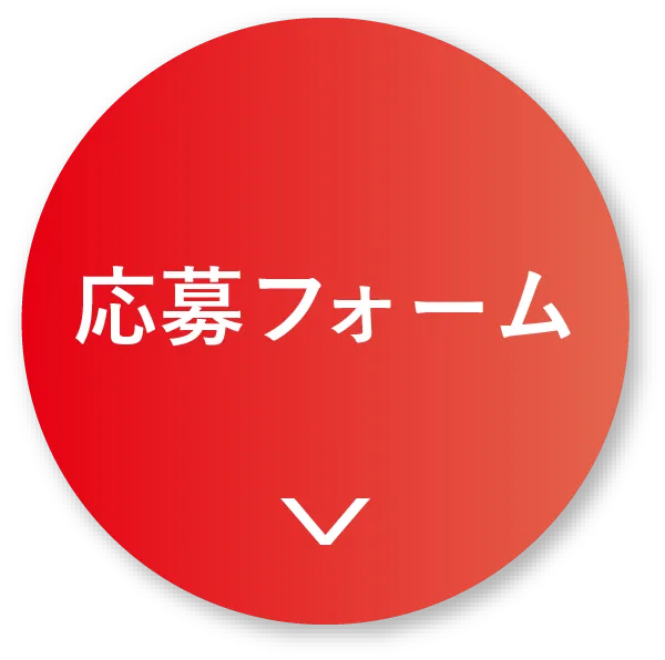 応募フォーム