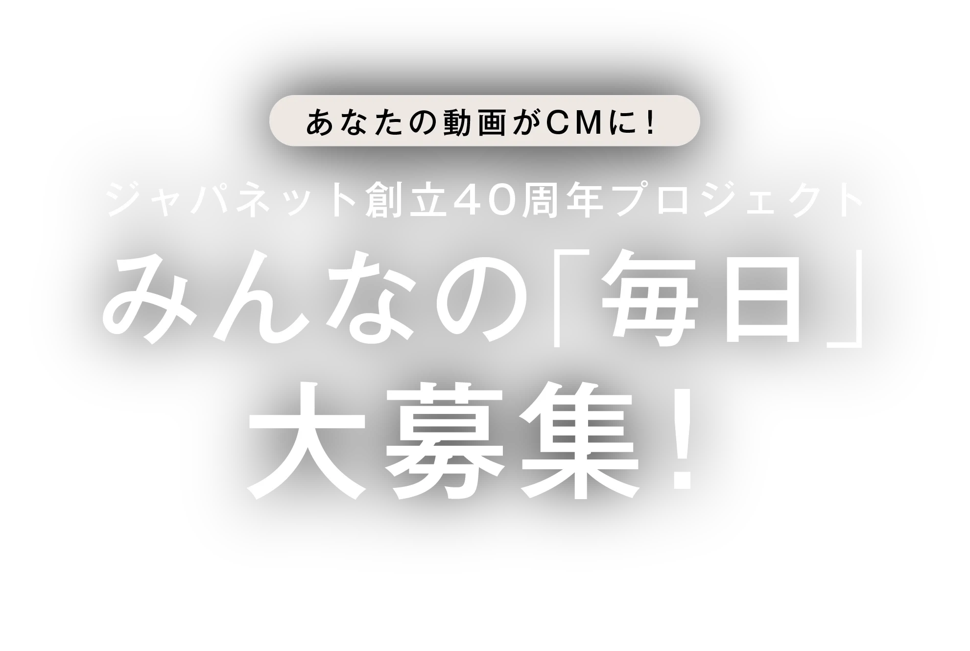 あなたの動画がCMに！ジャパネット創立40周年プロジェクト みんなの「毎日」大募集！