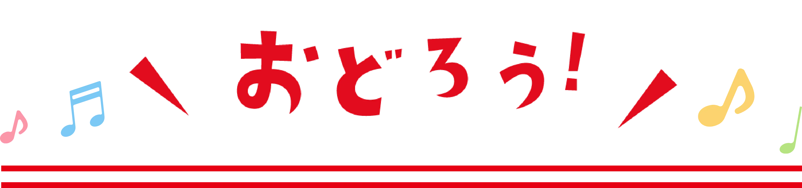 おどろう！