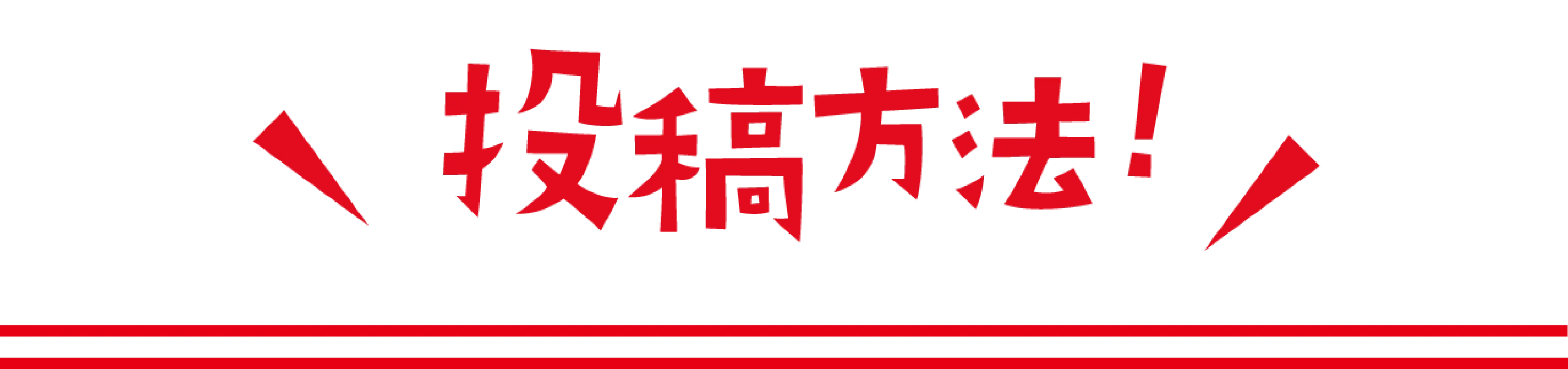 おどろう！
