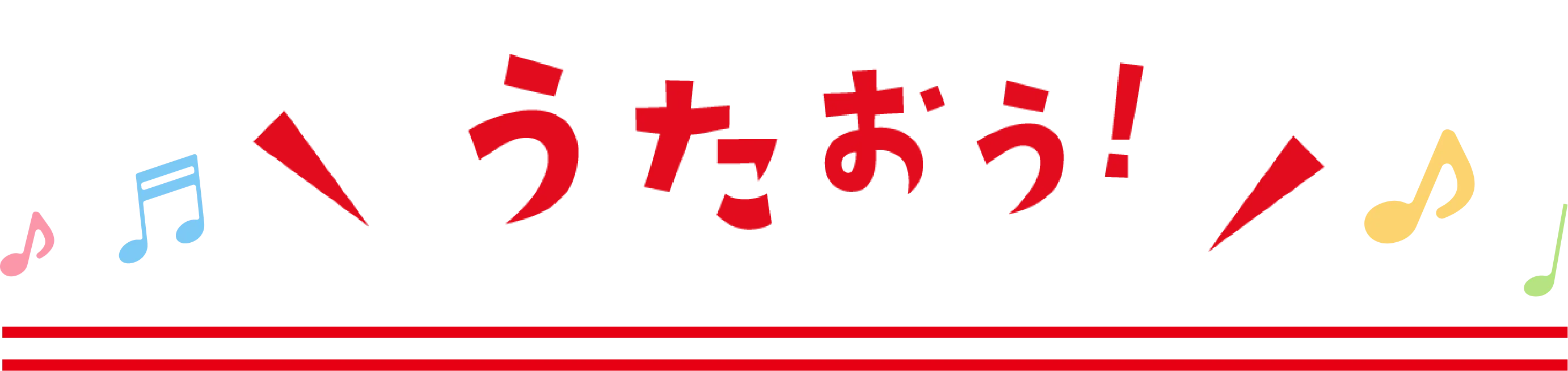 うたおう！
