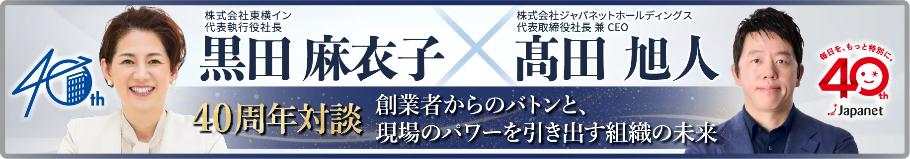 40周年対談 東横イン 黒田麻衣子 髙田旭人