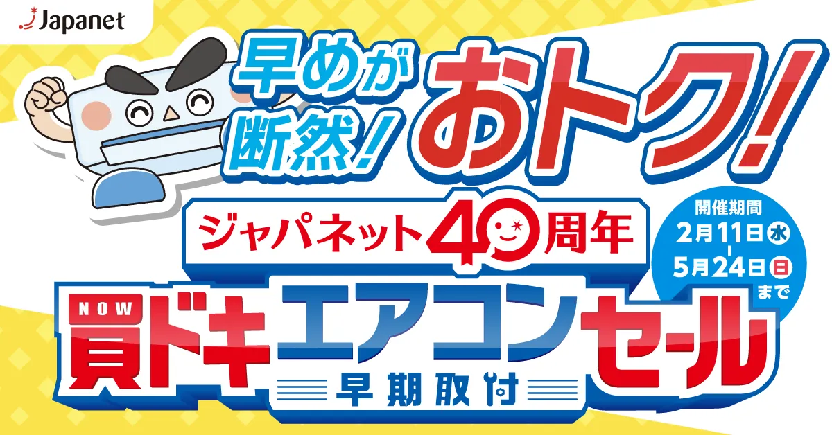 買いドキエアコン早期取付セール