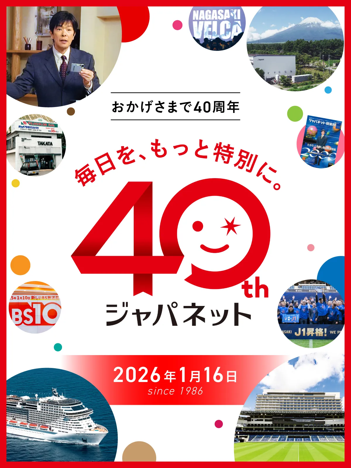 創立40周年記念日