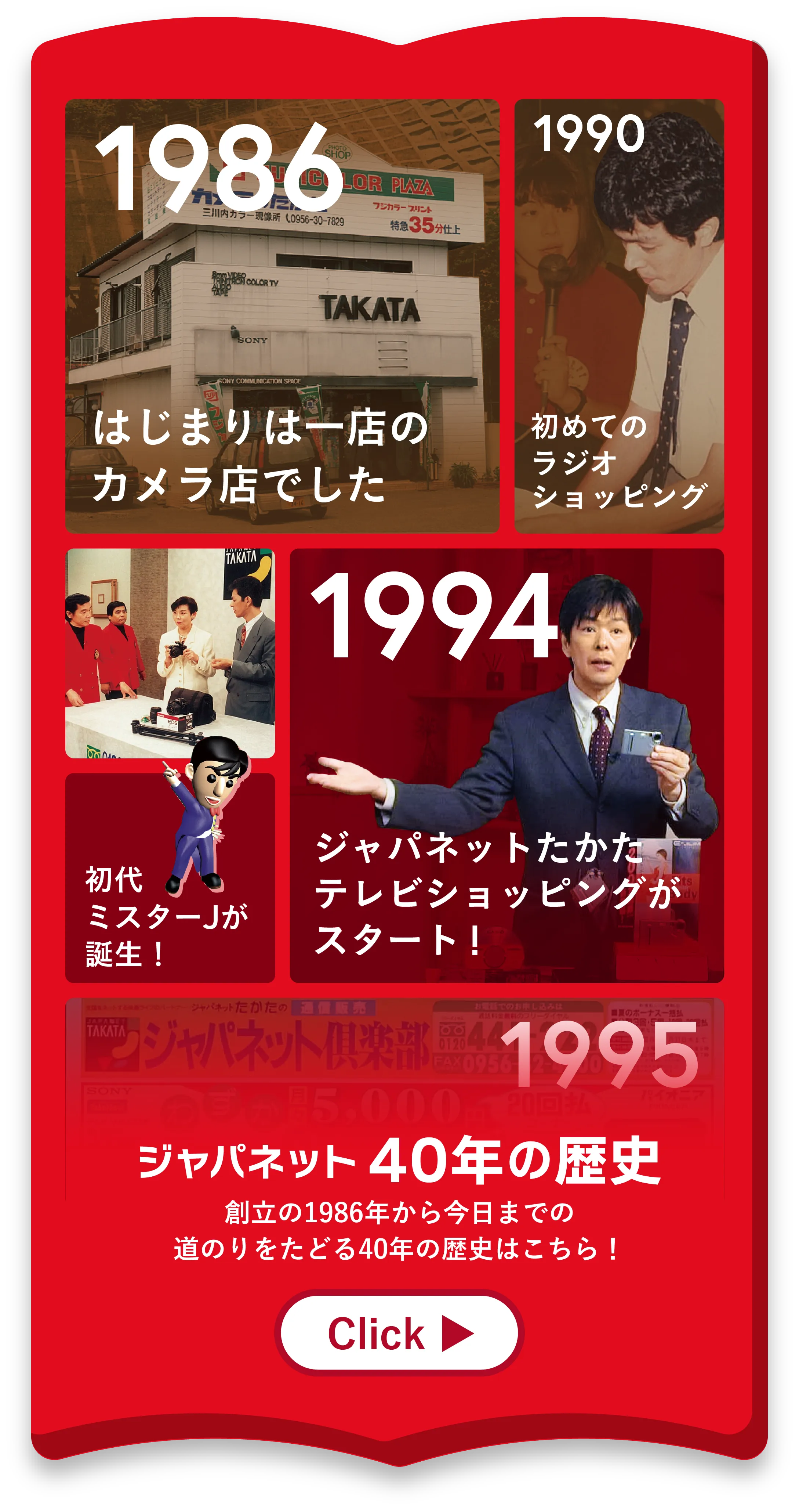 ジャパネット40年の歴史 創立の1986年から今日までの道のりをたどる40年の歴史はこちら！