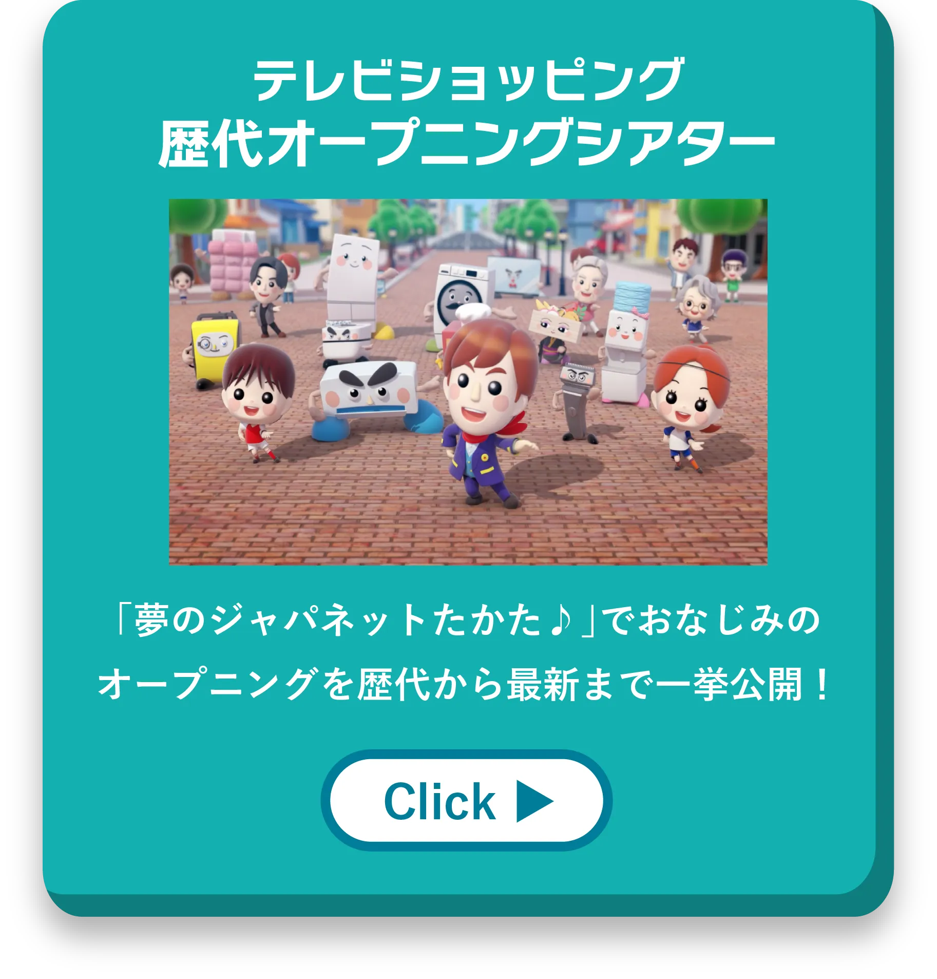 テレビショッピング歴代オープニングシアター 「夢のジャパネットたかた♪」でおなじみのオープニングを歴代から最新まで一挙公開！