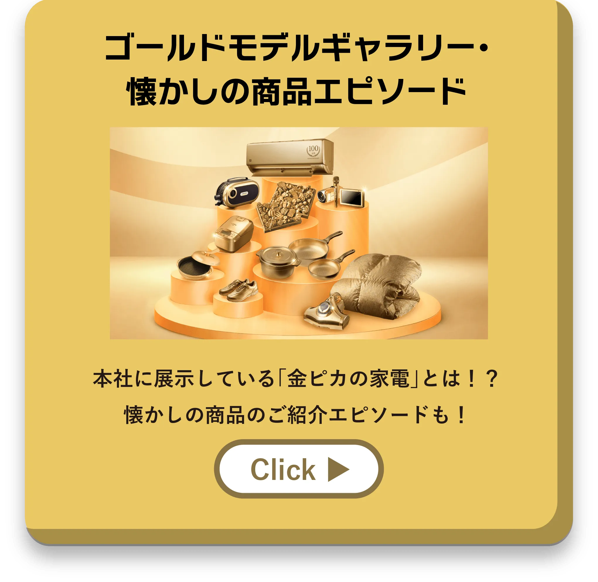 金の家電ギャラリー・懐かしの商品エピソード