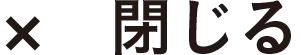 閉じる